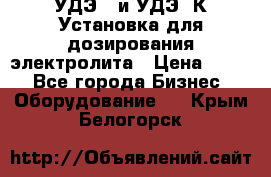 УДЭ-2 и УДЭ-2К Установка для дозирования электролита › Цена ­ 111 - Все города Бизнес » Оборудование   . Крым,Белогорск